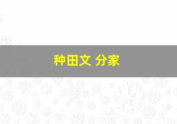 种田文 分家